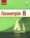 геометрія 8 клас підручник Єршова Ціна (цена) 368.96грн. | придбати  купити (купить) геометрія 8 клас підручник Єршова доставка по Украине, купить книгу, детские игрушки, компакт диски 1