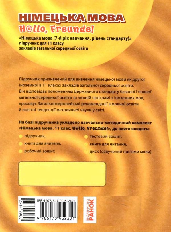 німецька мова 11 клас 7-й рік навчання підручник Hallo, Freunde! стандартний рівень Ціна (цена) 461.20грн. | придбати  купити (купить) німецька мова 11 клас 7-й рік навчання підручник Hallo, Freunde! стандартний рівень доставка по Украине, купить книгу, детские игрушки, компакт диски 7