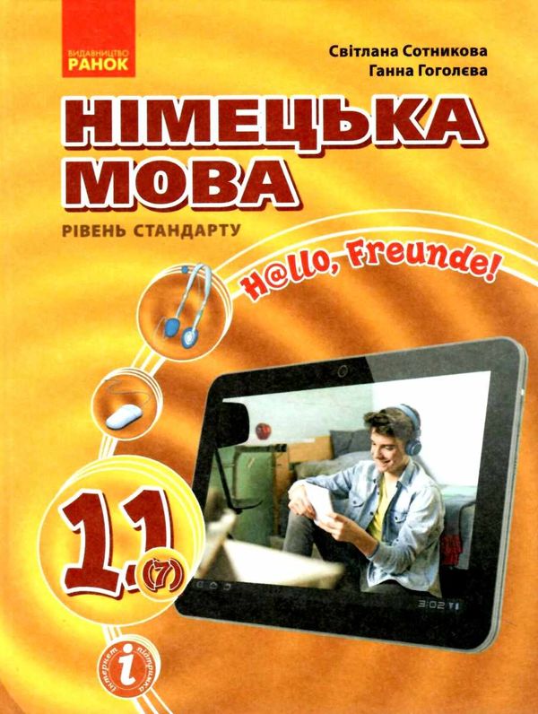 німецька мова 11 клас 7-й рік навчання підручник Hallo, Freunde! стандартний рівень Ціна (цена) 461.20грн. | придбати  купити (купить) німецька мова 11 клас 7-й рік навчання підручник Hallo, Freunde! стандартний рівень доставка по Украине, купить книгу, детские игрушки, компакт диски 1