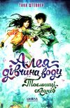 алея - дівчина води таємниці океанів Ціна (цена) 209.00грн. | придбати  купити (купить) алея - дівчина води таємниці океанів доставка по Украине, купить книгу, детские игрушки, компакт диски 1