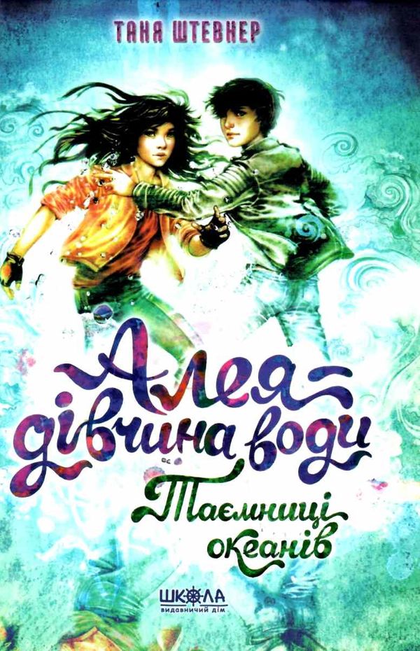 алея - дівчина води таємниці океанів Ціна (цена) 209.00грн. | придбати  купити (купить) алея - дівчина води таємниці океанів доставка по Украине, купить книгу, детские игрушки, компакт диски 0