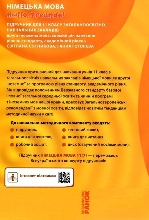 Нім.мова 11(7)кл Hallo, Freunde! Підручник Стандарт рів (мяка) 17р РАНОК Ціна (цена) 300.00грн. | придбати  купити (купить) Нім.мова 11(7)кл Hallo, Freunde! Підручник Стандарт рів (мяка) 17р РАНОК доставка по Украине, купить книгу, детские игрушки, компакт диски 8