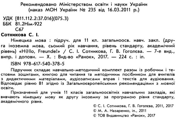 Нім.мова 11(7)кл Hallo, Freunde! Підручник Стандарт рів (мяка) 17р РАНОК Ціна (цена) 300.00грн. | придбати  купити (купить) Нім.мова 11(7)кл Hallo, Freunde! Підручник Стандарт рів (мяка) 17р РАНОК доставка по Украине, купить книгу, детские игрушки, компакт диски 2