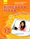 Нім.мова 11(7)кл Hallo, Freunde! Підручник Стандарт рів (мяка) 17р РАНОК Ціна (цена) 300.00грн. | придбати  купити (купить) Нім.мова 11(7)кл Hallo, Freunde! Підручник Стандарт рів (мяка) 17р РАНОК доставка по Украине, купить книгу, детские игрушки, компакт диски 1