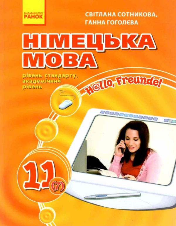 Нім.мова 11(7)кл Hallo, Freunde! Підручник Стандарт рів (мяка) 17р РАНОК Ціна (цена) 94.60грн. | придбати  купити (купить) Нім.мова 11(7)кл Hallo, Freunde! Підручник Стандарт рів (мяка) 17р РАНОК доставка по Украине, купить книгу, детские игрушки, компакт диски 1