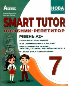 SMART TUTOR 7 клас посібник  репетитор рівень А2 + SMART TUTOR 7 клас посібник  репетитор рівень А2 +