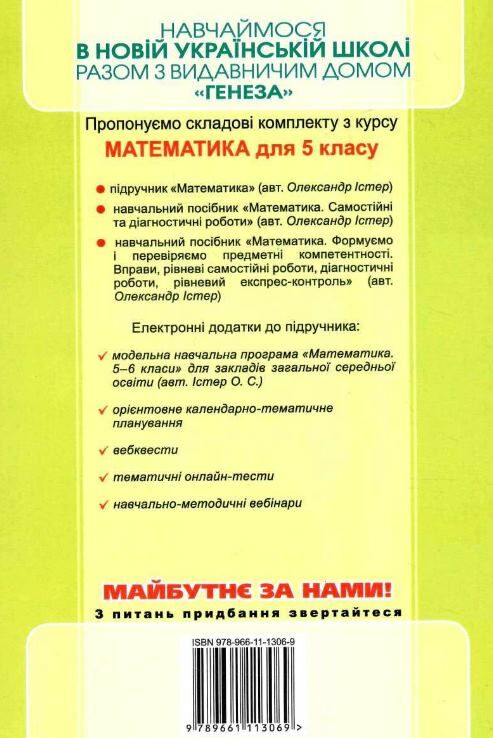 математика 5 клас самостійні та діагностичні роботи Істер нуш Ціна (цена) 67.00грн. | придбати  купити (купить) математика 5 клас самостійні та діагностичні роботи Істер нуш доставка по Украине, купить книгу, детские игрушки, компакт диски 5