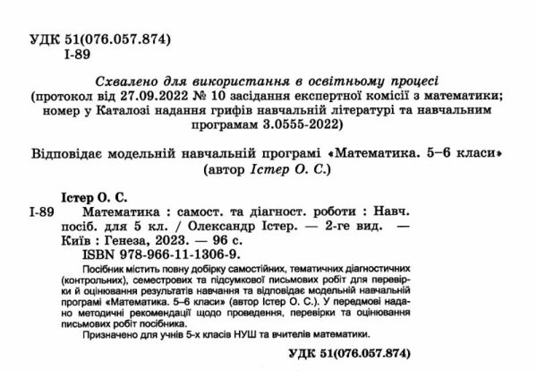 математика 5 клас самостійні та діагностичні роботи Істер нуш Ціна (цена) 67.00грн. | придбати  купити (купить) математика 5 клас самостійні та діагностичні роботи Істер нуш доставка по Украине, купить книгу, детские игрушки, компакт диски 1
