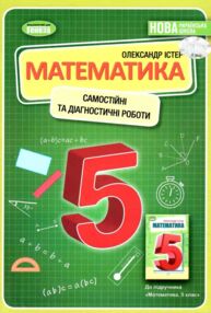 математика 5 клас самостійні та діагностичні роботи Істер нуш математика 5 клас самостійні та діагностичні роботи Істер нуш