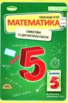 математика 5 клас самостійні та діагностичні роботи Істер нуш Ціна (цена) 67.00грн. | придбати  купити (купить) математика 5 клас самостійні та діагностичні роботи Істер нуш доставка по Украине, купить книгу, детские игрушки, компакт диски 0