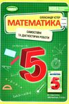 математика 5 клас самостійні та діагностичні роботи Істер Ціна (цена) 72.00грн. | придбати  купити (купить) математика 5 клас самостійні та діагностичні роботи Істер доставка по Украине, купить книгу, детские игрушки, компакт диски 0