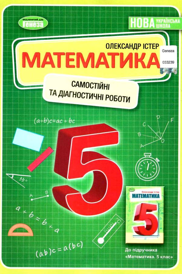 математика 5 клас самостійні та діагностичні роботи Істер Ціна (цена) 72.00грн. | придбати  купити (купить) математика 5 клас самостійні та діагностичні роботи Істер доставка по Украине, купить книгу, детские игрушки, компакт диски 0