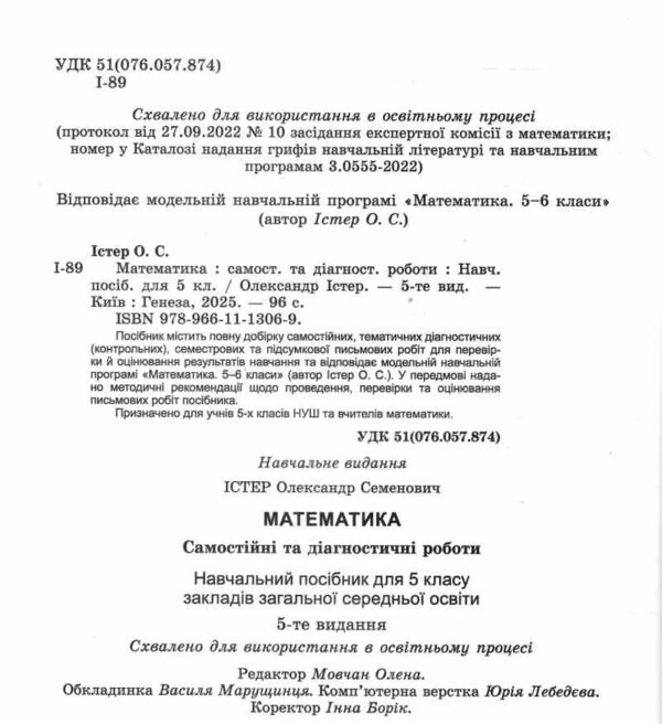 математика 5 клас самостійні та діагностичні роботи Істер нуш Ціна (цена) 68.00грн. | придбати  купити (купить) математика 5 клас самостійні та діагностичні роботи Істер нуш доставка по Украине, купить книгу, детские игрушки, компакт диски 1