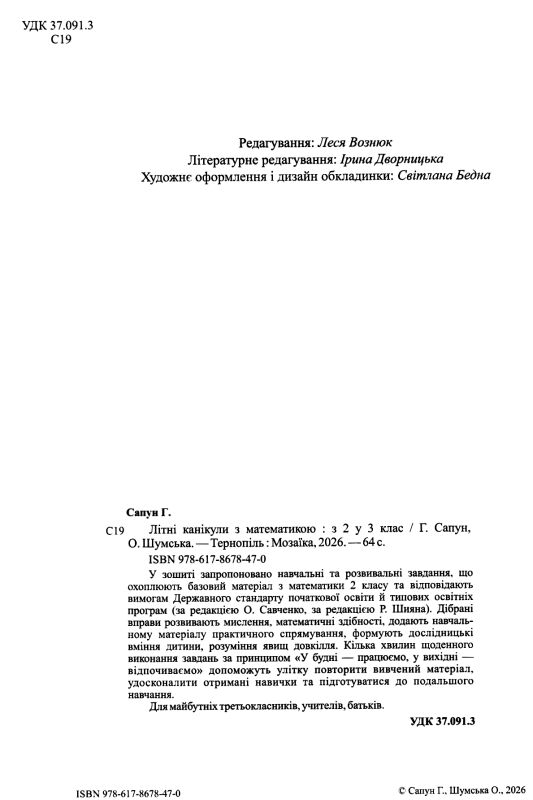 Літні канікули з математикою з 2-го у 3-й клас Ціна (цена) 84.00грн. | придбати  купити (купить) Літні канікули з математикою з 2-го у 3-й клас доставка по Украине, купить книгу, детские игрушки, компакт диски 1