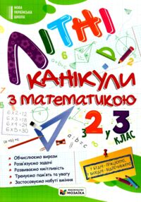 Літні канікули з математикою з 2-го у 3-й клас