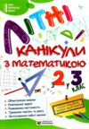 Літні канікули з математикою з 2-го у 3-й клас Ціна (цена) 84.00грн. | придбати купити (купить) Літні канікули з математикою з 2-го у 3-й клас доставка по Украине, купить книгу, детские игрушки, компакт диски 0 Літні канікули з математикою з 2-го у 3-й клас Ціна (цена) 84.00грн. | придбати купити (купить) Літні канікули з математикою з 2-го у 3-й клас доставка по Украине, купить книгу, детские игрушки, компакт диски 0