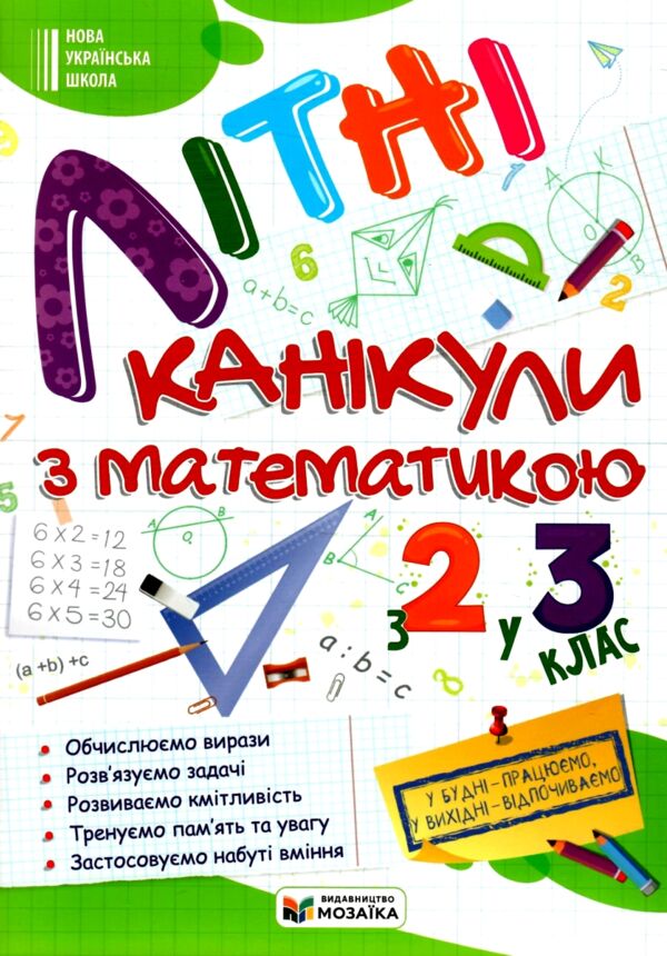 Літні канікули з математикою з 2-го у 3-й клас Ціна (цена) 84.00грн. | придбати  купити (купить) Літні канікули з математикою з 2-го у 3-й клас доставка по Украине, купить книгу, детские игрушки, компакт диски 0