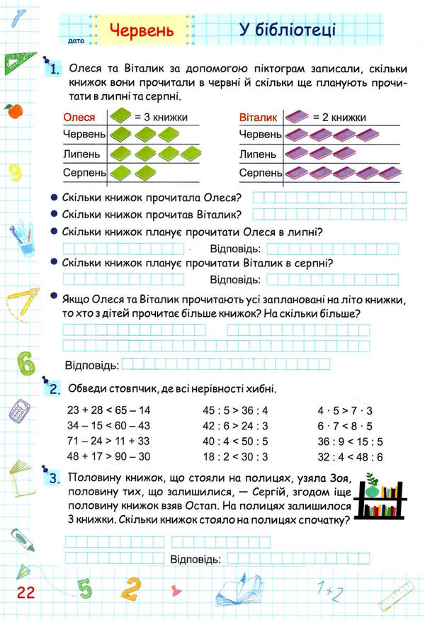 літні канікули з математикою з 2-го у 3-й клас формат А4 книга ціна Ціна (цена) 76.00грн. | придбати  купити (купить) літні канікули з математикою з 2-го у 3-й клас формат А4 книга ціна доставка по Украине, купить книгу, детские игрушки, компакт диски 3