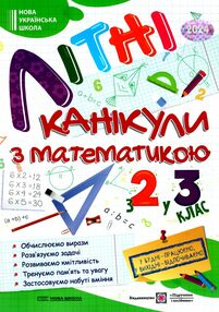літні канікули з математикою з 2-го у 3-й клас літні канікули з математикою з 2-го у 3-й клас