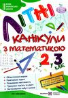 літні канікули з математикою з 2-го у 3-й клас формат А4 книга ціна Ціна (цена) 76.00грн. | придбати  купити (купить) літні канікули з математикою з 2-го у 3-й клас формат А4 книга ціна доставка по Украине, купить книгу, детские игрушки, компакт диски 0