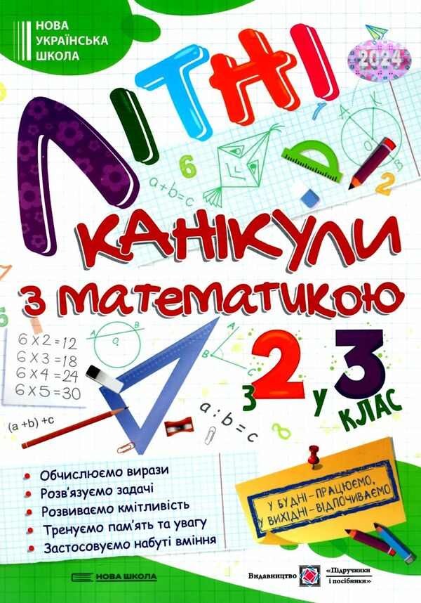 літні канікули з математикою з 2-го у 3-й клас формат А4 книга ціна Ціна (цена) 76.00грн. | придбати  купити (купить) літні канікули з математикою з 2-го у 3-й клас формат А4 книга ціна доставка по Украине, купить книгу, детские игрушки, компакт диски 0