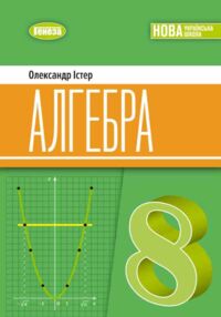 алгебра 8 клас підручник Істер нуш алгебра 8 клас підручник Істер нуш