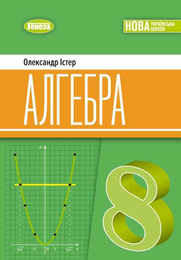 алгебра 8 клас підручник Істер нуш Ціна (цена) 403.31грн. | придбати  купити (купить) алгебра 8 клас підручник Істер нуш доставка по Украине, купить книгу, детские игрушки, компакт диски 0