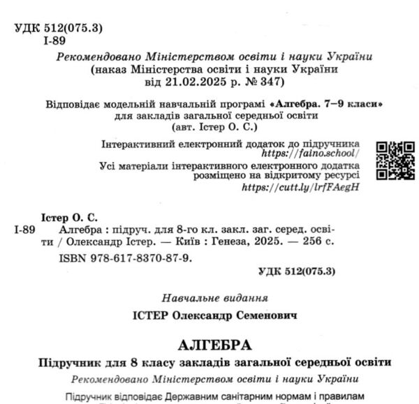 алгебра 8 клас підручник Істер нуш Ціна (цена) 424.99грн. | придбати  купити (купить) алгебра 8 клас підручник Істер нуш доставка по Украине, купить книгу, детские игрушки, компакт диски 1