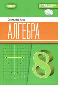 алгебра 8 клас підручник Істер нуш