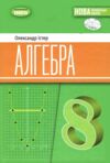 алгебра 8 клас підручник Істер нуш Ціна (цена) 424.99грн. | придбати  купити (купить) алгебра 8 клас підручник Істер нуш доставка по Украине, купить книгу, детские игрушки, компакт диски 0