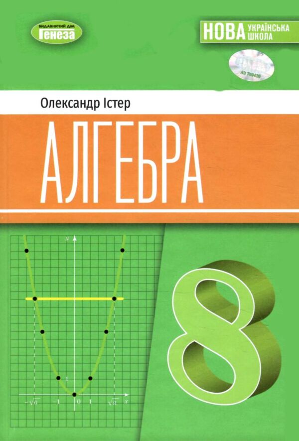 алгебра 8 клас підручник Істер нуш Ціна (цена) 424.99грн. | придбати  купити (купить) алгебра 8 клас підручник Істер нуш доставка по Украине, купить книгу, детские игрушки, компакт диски 0