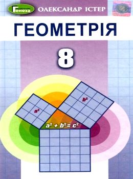 геометрія 8 клас підручник Істер Ціна (цена) 357.28грн. | придбати  купити (купить) геометрія 8 клас підручник Істер доставка по Украине, купить книгу, детские игрушки, компакт диски 0