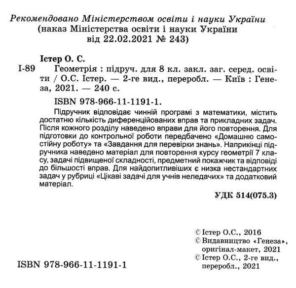 геометрія 8 клас підручник Істер Ціна (цена) 357.28грн. | придбати  купити (купить) геометрія 8 клас підручник Істер доставка по Украине, купить книгу, детские игрушки, компакт диски 2