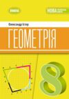 геометрія 8 клас підручник Істер нуш Ціна (цена) 403.31грн. | придбати  купити (купить) геометрія 8 клас підручник Істер нуш доставка по Украине, купить книгу, детские игрушки, компакт диски 0 геометрія 8 клас підручник Істер нуш Ціна (цена) 403.31грн. | придбати  купити (купить) геометрія 8 клас підручник Істер нуш доставка по Украине, купить книгу, детские игрушки, компакт диски 0
