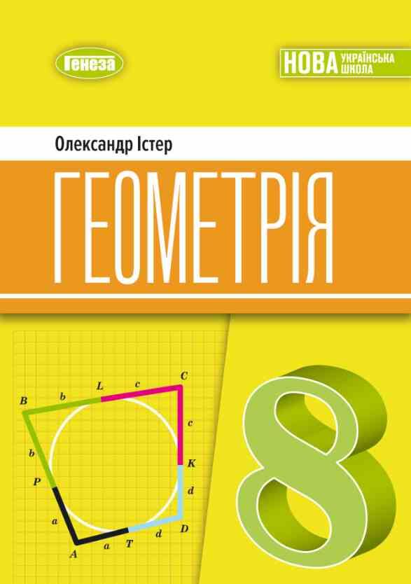 геометрія 8 клас підручник Істер нуш Ціна (цена) 403.31грн. | придбати  купити (купить) геометрія 8 клас підручник Істер нуш доставка по Украине, купить книгу, детские игрушки, компакт диски 0 геометрія 8 клас підручник Істер нуш Ціна (цена) 403.31грн. | придбати  купити (купить) геометрія 8 клас підручник Істер нуш доставка по Украине, купить книгу, детские игрушки, компакт диски 0
