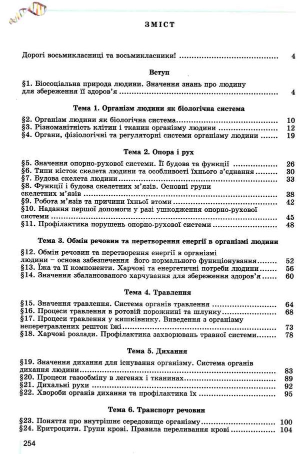 біологія 8 клас підручник Ціна (цена) 338.80грн. | придбати  купити (купить) біологія 8 клас підручник доставка по Украине, купить книгу, детские игрушки, компакт диски 3