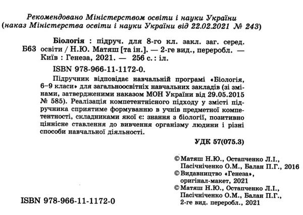 біологія 8 клас підручник  Уточнюйте  строки доставки (2-5 діб) Ціна (цена) 348.00грн. | придбати  купити (купить) біологія 8 клас підручник  Уточнюйте  строки доставки (2-5 діб) доставка по Украине, купить книгу, детские игрушки, компакт диски 2