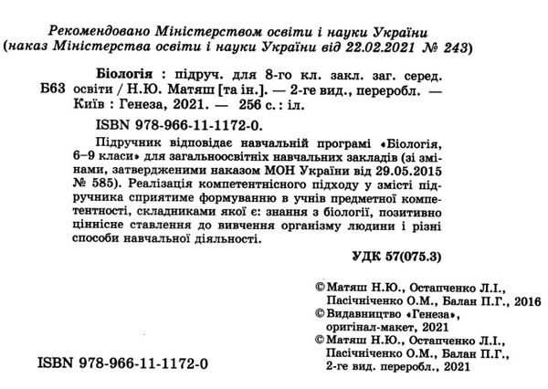 біологія 8 клас підручник Ціна (цена) 338.80грн. | придбати  купити (купить) біологія 8 клас підручник доставка по Украине, купить книгу, детские игрушки, компакт диски 2