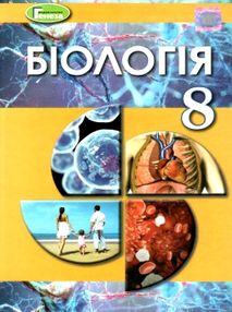 біологія 8 клас підручник біологія 8 клас підручник