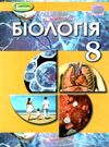 біологія 8 клас підручник Ціна (цена) 338.80грн. | придбати  купити (купить) біологія 8 клас підручник доставка по Украине, купить книгу, детские игрушки, компакт диски 0