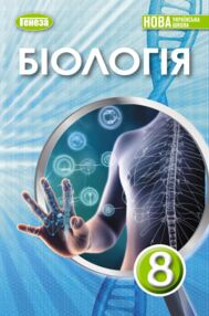 біологія 8 клас підручник нуш