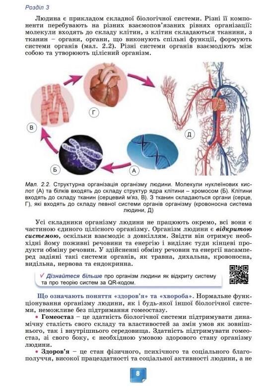 біологія 8 клас підручник нуш Ціна (цена) 424.99грн. | придбати  купити (купить) біологія 8 клас підручник нуш доставка по Украине, купить книгу, детские игрушки, компакт диски 11