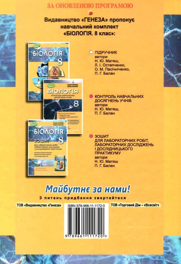біологія 8 клас підручник  Уточнюйте  строки доставки (2-5 діб) Ціна (цена) 348.00грн. | придбати  купити (купить) біологія 8 клас підручник  Уточнюйте  строки доставки (2-5 діб) доставка по Украине, купить книгу, детские игрушки, компакт диски 8