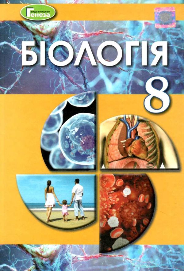 біологія 8 клас підручник Ціна (цена) 338.80грн. | придбати  купити (купить) біологія 8 клас підручник доставка по Украине, купить книгу, детские игрушки, компакт диски 1