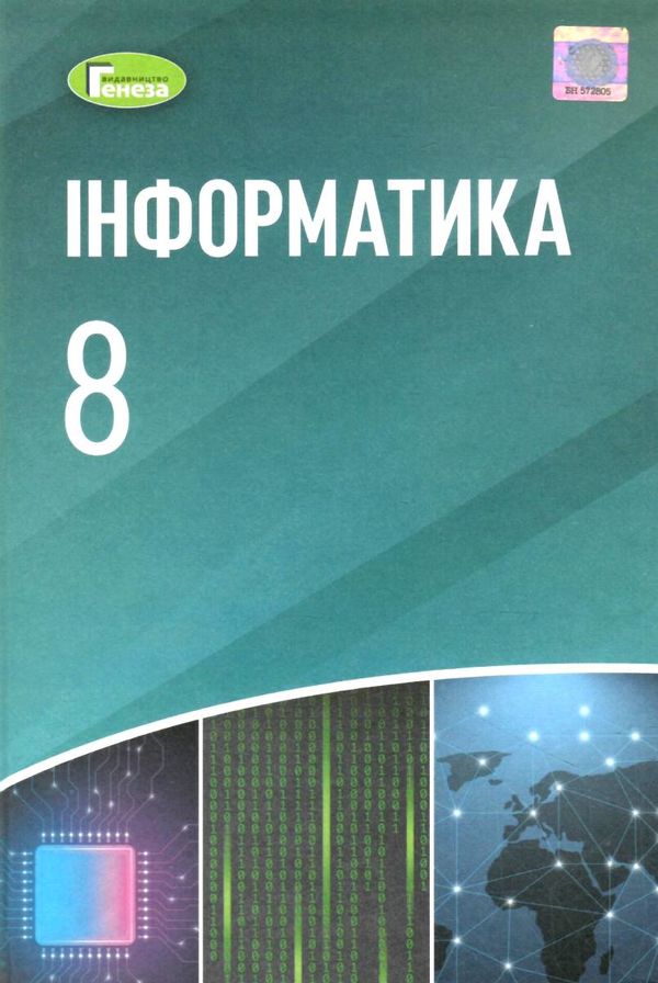 інформатика 8 клас підручник Ціна (цена) 338.80грн. | придбати  купити (купить) інформатика 8 клас підручник доставка по Украине, купить книгу, детские игрушки, компакт диски 1