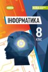 Інформатика 8 клас підручник Ривкінд Ціна (цена) 424.99грн. | придбати купити (купить) Інформатика 8 клас підручник Ривкінд доставка по Украине, купить книгу, детские игрушки, компакт диски 0 Інформатика 8 клас підручник Ривкінд Ціна (цена) 424.99грн. | придбати купити (купить) Інформатика 8 клас підручник Ривкінд доставка по Украине, купить книгу, детские игрушки, компакт диски 0