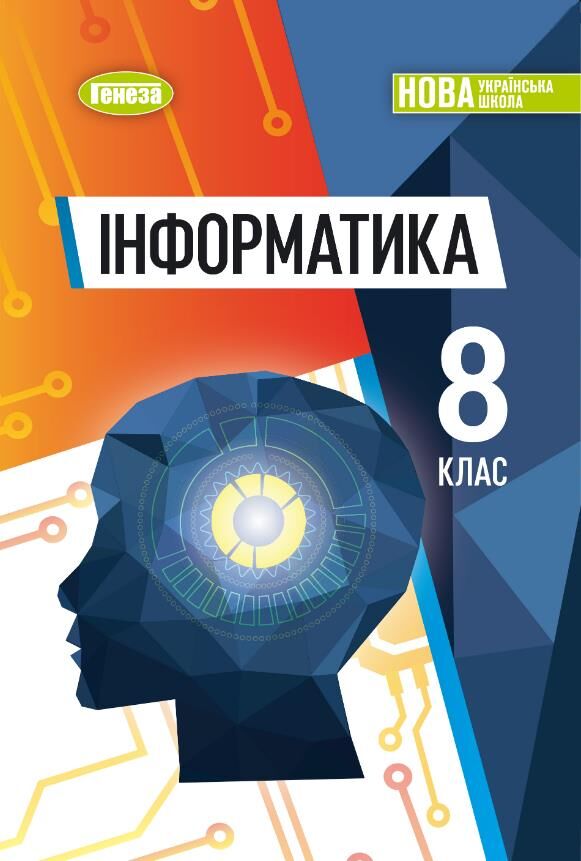 Інформатика 8 клас підручник Ривкінд Ціна (цена) 424.99грн. | придбати  купити (купить) Інформатика 8 клас підручник Ривкінд доставка по Украине, купить книгу, детские игрушки, компакт диски 0