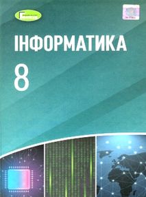 інформатика 8 клас підручник Ривкінд інформатика 8 клас підручник Ривкінд