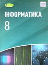 інформатика 8 клас підручник Ціна (цена) 338.80грн. | придбати  купити (купить) інформатика 8 клас підручник доставка по Украине, купить книгу, детские игрушки, компакт диски 0