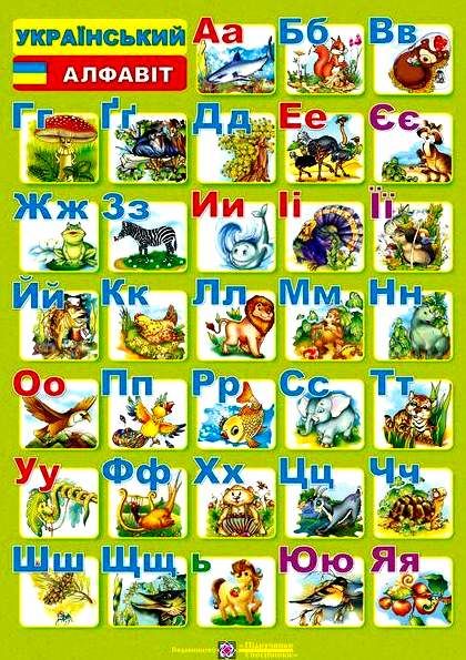 плакат український алфавіт двосторонній купити а-4 формат Ціна (цена) 12.00грн. | придбати  купити (купить) плакат український алфавіт двосторонній купити а-4 формат доставка по Украине, купить книгу, детские игрушки, компакт диски 0